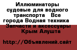 Иллюминаторы судовые для водного транспорта - Все города Водная техника » Запчасти и аксессуары   . Крым,Алушта